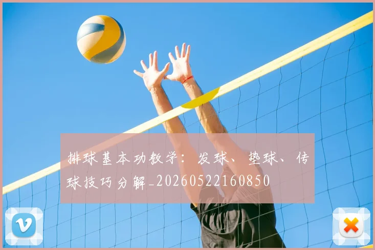 排球基本功教学：发球、垫球、传球技巧分解_20260522160850