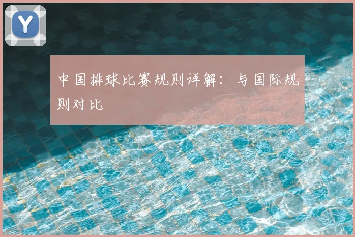 中国排球比赛规则详解：与国际规则对比