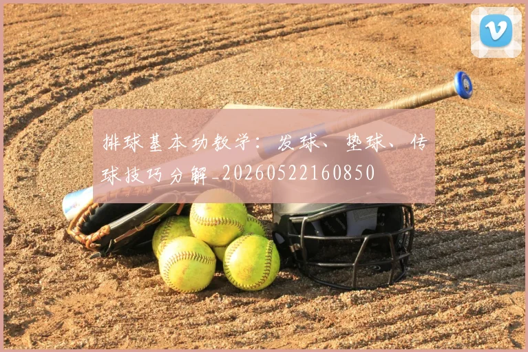 排球基本功教学:发球、垫球、传球技巧分解_20260522160850