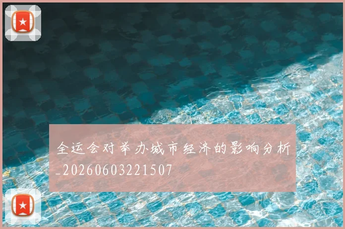 全运会对举办城市经济的影响分析_20260603221507