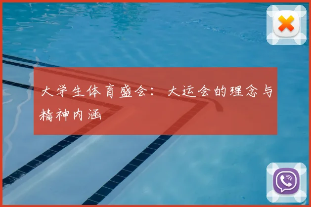 大学生体育盛会：大运会的理念与精神内涵