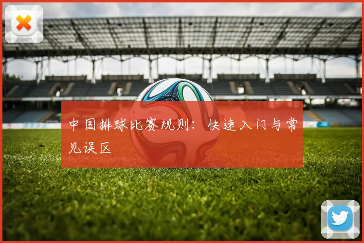 中国排球比赛规则：快速入门与常见误区