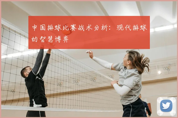 中国排球比赛战术分析：现代排球的智慧博弈