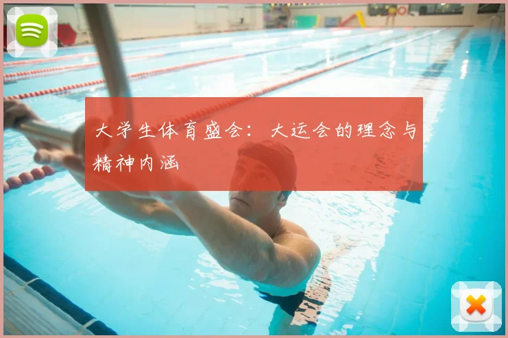 大学生体育盛会：大运会的理念与精神内涵