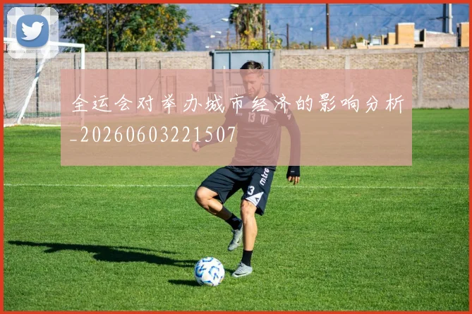 全运会对举办城市经济的影响分析_20260603221507